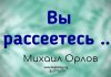 Вы рассеетесь – Михаил Орлов Вы рассеетесь - Михаил Орлов