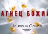 Агнец Божий – Михаил Орлов Агнец Божий - Михаил Орлов Агнец Божий - Михаил Орлов