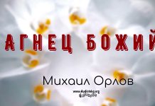 Агнец Божий – Михаил Орлов Агнец Божий - Михаил Орлов Агнец Божий - Михаил Орлов