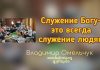 Служение Богу – это всегда служение людям – Владимир Омельчук Служение Богу – это всегда служение людям - Владимир Марцинковский