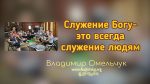 Служение Богу – это всегда служение людям – Владимир Омельчук Служение Богу – это всегда служение людям - Владимир Марцинковский