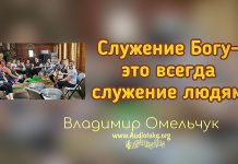 Служение Богу – это всегда служение людям – Владимир Омельчук Служение Богу – это всегда служение людям - Владимир Марцинковский