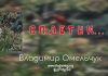 Сплетни – Владимир Омельчук Сплетни - Владимир Омельчук
