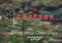 Сплетни – Владимир Омельчук Сплетни - Владимир Омельчук