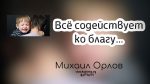 Всё содействует ко благу – Михаил Орлов Всё содействует ко благу - Михаил Орлов