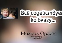 Всё содействует ко благу – Михаил Орлов Всё содействует ко благу - Михаил Орлов