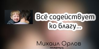 Всё содействует ко благу – Михаил Орлов Всё содействует ко благу - Михаил Орлов