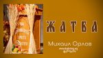 Жертва – Михаил Орлов Жертва - Михаил Орлов