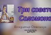 Три совета Соломона – Владимир Омельчук Три совета Соломона - Владимир Омельчук
