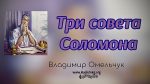 Три совета Соломона – Владимир Омельчук Три совета Соломона - Владимир Омельчук
