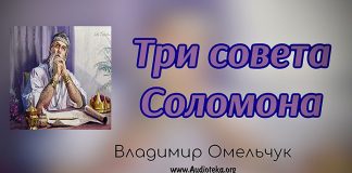Три совета Соломона – Владимир Омельчук Три совета Соломона - Владимир Омельчук