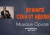 Храните себя от идолов – Михаил Орлов Храните себя от идолов - Михаил Орлов