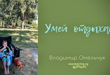 Умей отдыхать – Владимир Омельчук Умей отдыхать - Владимир Омельчук