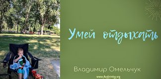 Умей отдыхать – Владимир Омельчук Умей отдыхать - Владимир Омельчук