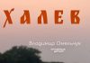 Халев – Владимир Омельчук Халев - Владимир Омельчук