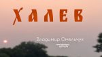 Халев – Владимир Омельчук Халев - Владимир Омельчук
