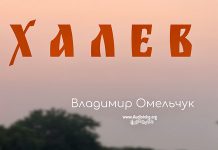Халев – Владимир Омельчук Халев - Владимир Омельчук