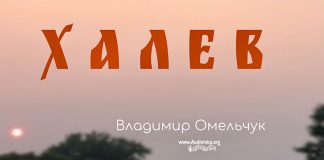 Халев – Владимир Омельчук Халев - Владимир Омельчук