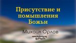 Присутствие и помышления Божьи – Михаил Орлов Присутствие и помышления Божьи - Михаил Орлов
