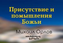 Присутствие и помышления Божьи – Михаил Орлов Присутствие и помышления Божьи - Михаил Орлов