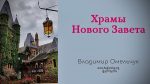 Храмы Нового Завета – Владимир Омельчук Храмы Нового Завета - Владимир Омельчук