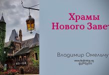 Храмы Нового Завета – Владимир Омельчук Храмы Нового Завета - Владимир Омельчук