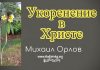 Укоренение в Христе – Михаил Орлов Укоренение в Христе - Михаил Орлов