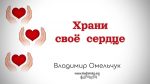 Храни свое сердце – Владимир Омельчук Храни свое сердце - Владимир Омельчук