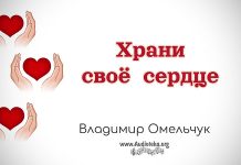 Храни свое сердце – Владимир Омельчук Храни свое сердце - Владимир Омельчук