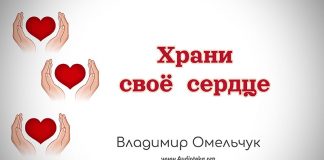 Храни свое сердце – Владимир Омельчук Храни свое сердце - Владимир Омельчук