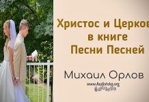 Христос и Церковь – Михаил Орлов Христос и Церковь - Михаил Орлов