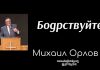 Бодрствуйте – Михаил Орлов Бодрствуйте - Михаил Орлов