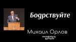 Бодрствуйте – Михаил Орлов Бодрствуйте - Михаил Орлов