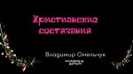 Христианские состязания – Владимир Омельчук Христианские состязания - Владимир Омельчук