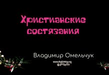 Христианские состязания – Владимир Омельчук Христианские состязания - Владимир Омельчук