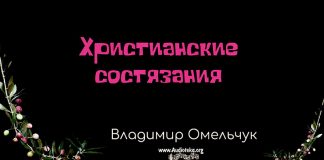 Христианские состязания – Владимир Омельчук Христианские состязания - Владимир Омельчук