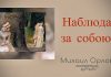 Наблюдай за собою – Михаил Орлов Наблюдай за собою - Михаил Орлов