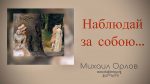 Наблюдай за собою – Михаил Орлов Наблюдай за собою - Михаил Орлов