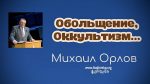 Обольщения, окультизм – Михаил Орлов Обольщения, окультизм - Михаил Орлов