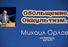 Обольщения, окультизм – Михаил Орлов Обольщения, окультизм - Михаил Орлов