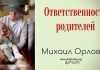 Ответственность родителей – Михаил Орлов Ответственность родителей - Михаил Орлов