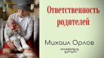 Ответственность родителей – Михаил Орлов Ответственность родителей - Михаил Орлов