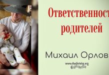 Ответственность родителей – Михаил Орлов Ответственность родителей - Михаил Орлов