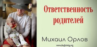 Ответственность родителей – Михаил Орлов Ответственность родителей - Михаил Орлов