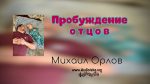 Пробуждение отцов – Михаил Орлов Пробуждение отцов - Михаил Орлов
