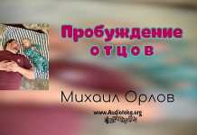 Пробуждение отцов – Михаил Орлов Пробуждение отцов - Михаил Орлов