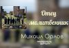 Отец молитвенник – Михаил Орлов Отец молитвенник - Михаил Орлов