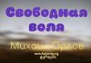 Свободная воля – Михаил Орлов Свободная воля - Михаил Орлов