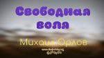 Свободная воля – Михаил Орлов Свободная воля - Михаил Орлов
