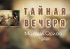 Тайная вечеря – Михаил Орлов Тайная вечеря - Михаил Орлов
